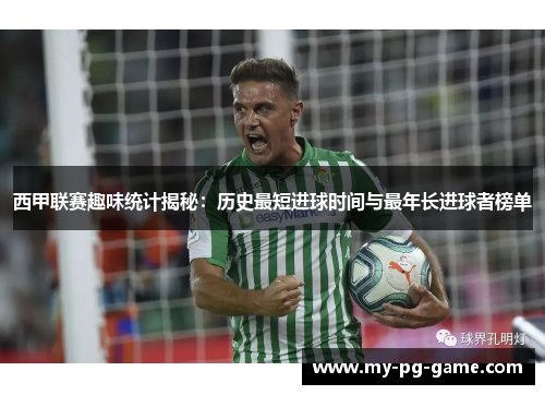 西甲联赛趣味统计揭秘：历史最短进球时间与最年长进球者榜单