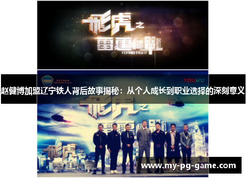 赵健博加盟辽宁铁人背后故事揭秘：从个人成长到职业选择的深刻意义