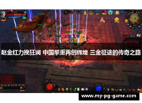 赵金红力挽狂澜 中国举重再创辉煌 三金征途的传奇之路