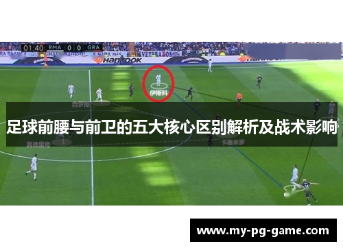 足球前腰与前卫的五大核心区别解析及战术影响