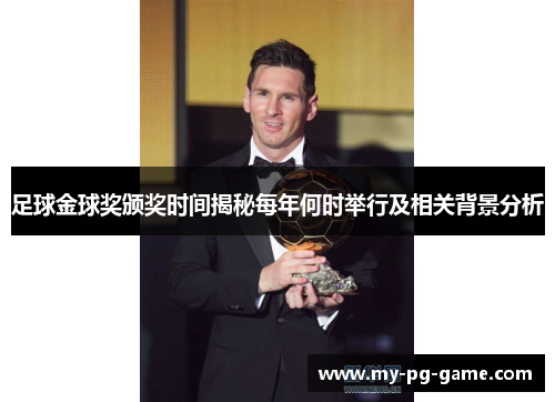 足球金球奖颁奖时间揭秘每年何时举行及相关背景分析