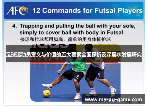 足球运动员意义与价值的五大要素全面探析及深层次发展研究
