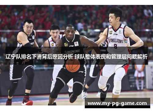辽宁队排名下滑背后原因分析 球队整体表现和管理层问题解析