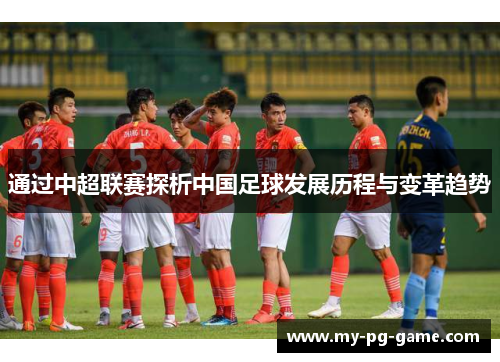 通过中超联赛探析中国足球发展历程与变革趋势