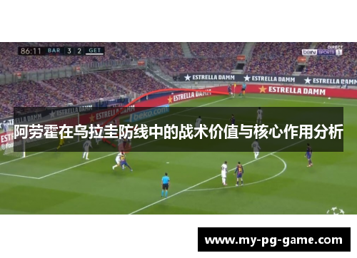 阿劳霍在乌拉圭防线中的战术价值与核心作用分析