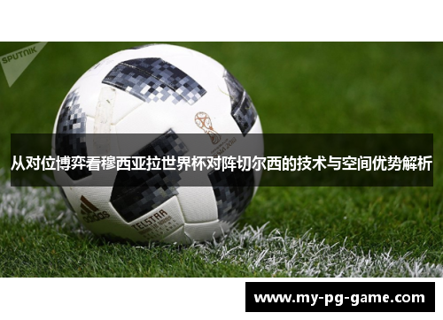 从对位博弈看穆西亚拉世界杯对阵切尔西的技术与空间优势解析