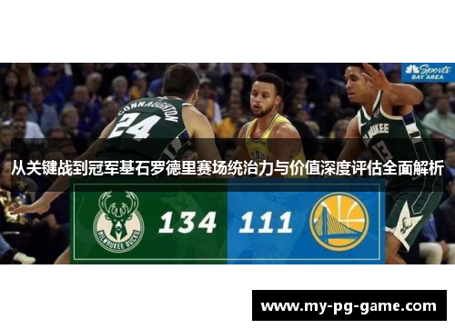 从关键战到冠军基石罗德里赛场统治力与价值深度评估全面解析