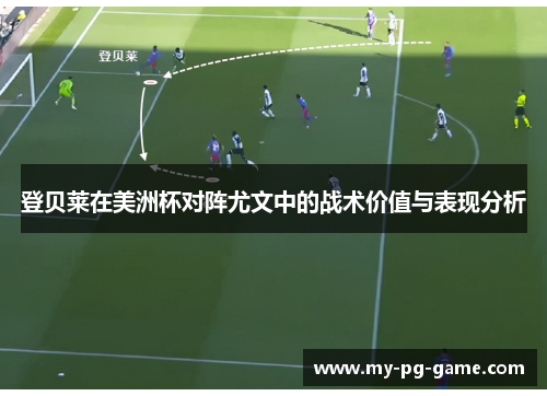 登贝莱在美洲杯对阵尤文中的战术价值与表现分析