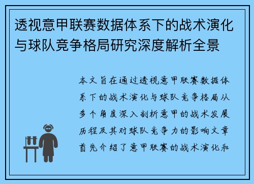 透视意甲联赛数据体系下的战术演化与球队竞争格局研究深度解析全景 透视意甲联赛数据体系下的战术演化与球队竞争格局研究深度解析全景