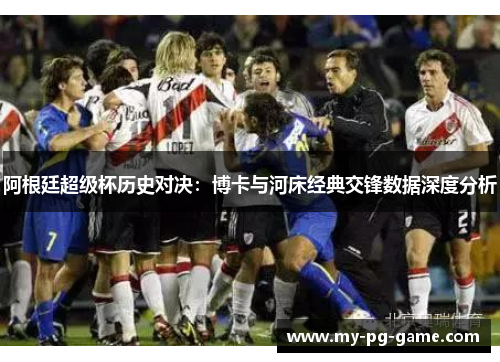 阿根廷超级杯历史对决：博卡与河床经典交锋数据深度分析