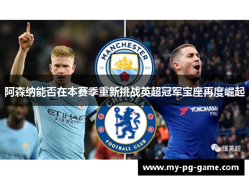 阿森纳能否在本赛季重新挑战英超冠军宝座再度崛起