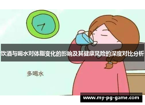 饮酒与喝水对体脂变化的影响及其健康风险的深度对比分析