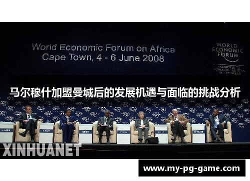 马尔穆什加盟曼城后的发展机遇与面临的挑战分析 马尔穆什加盟曼城后的发展机遇与面临的挑战分析