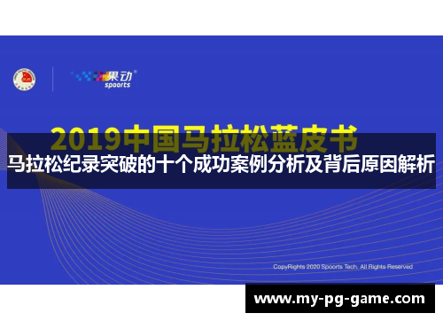 马拉松纪录突破的十个成功案例分析及背后原因解析