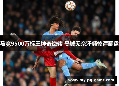 马竞9500万标王神奇逆转 曼城无奈汗颜惨遭翻盘