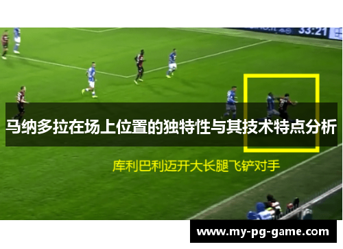 马纳多拉在场上位置的独特性与其技术特点分析