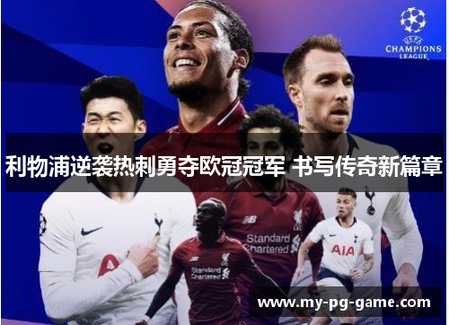 利物浦逆袭热刺勇夺欧冠冠军 书写传奇新篇章 利物浦逆袭热刺勇夺欧冠冠军 书写传奇新篇章