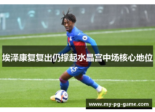 埃泽康复复出仍撑起水晶宫中场核心地位